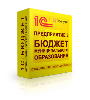 В Орле 1С:Бюджет муниципального образования внедряет кампания Орёлучет