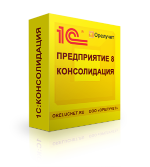 1С:Консолидация 8 — версия программы для автоматизации управленческого учета
